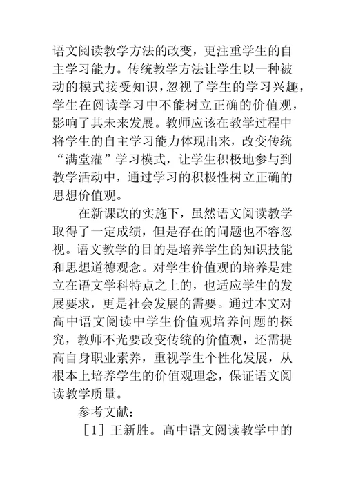 试论高中语文阅读教学中学生的价值观教育