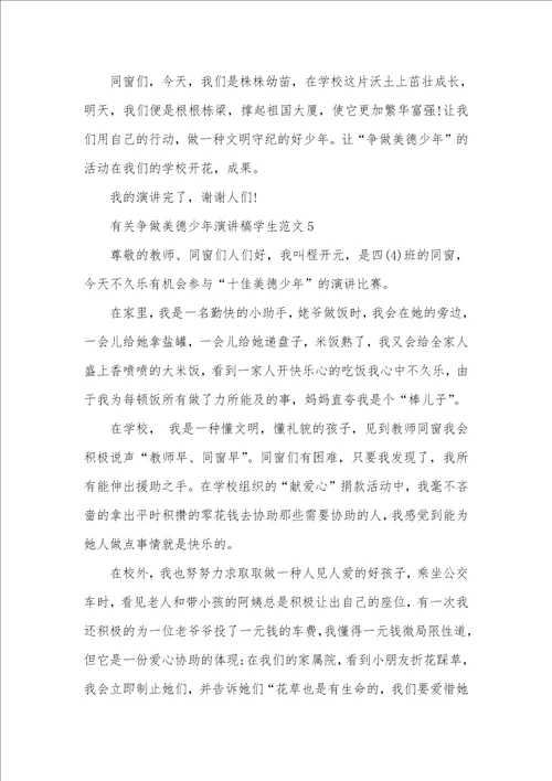 有关争做美德少年演讲稿学生范文