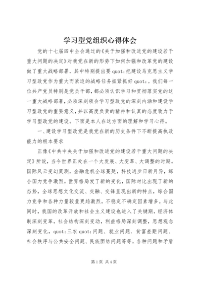 学习型党组织心得体会 (2).docx