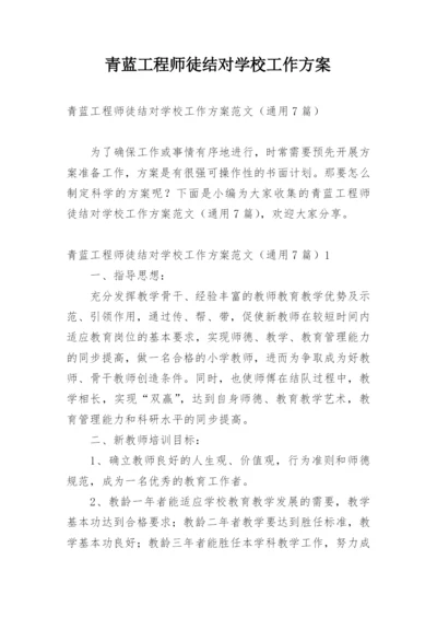 青蓝工程师徒结对学校工作方案.docx