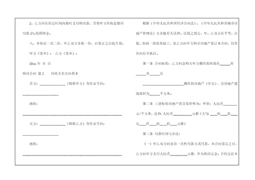 实用的购房合同集锦六篇