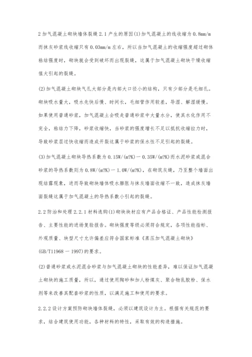 分析墙体裂缝的成因及防治措施.docx