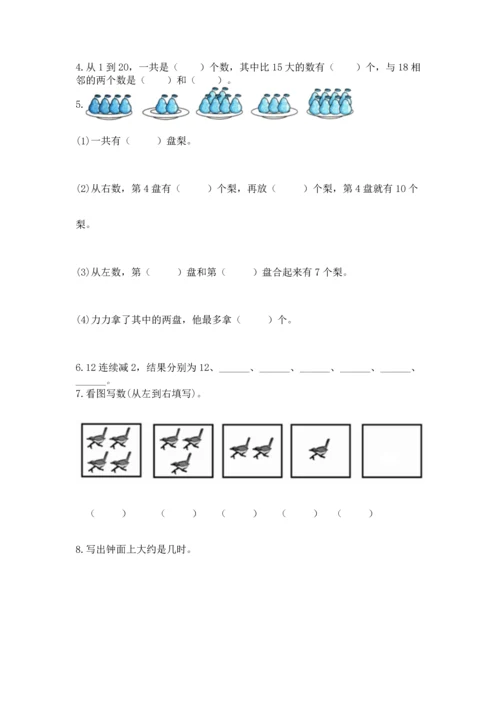 小学一年级上册数学期末测试卷附参考答案（模拟题）.docx