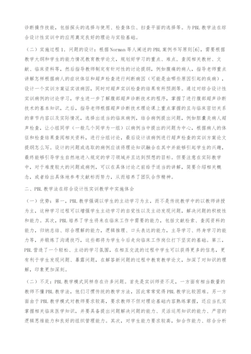 PBL教学在《超声诊断技术》综合设计性实训教学中的应用与体会.docx