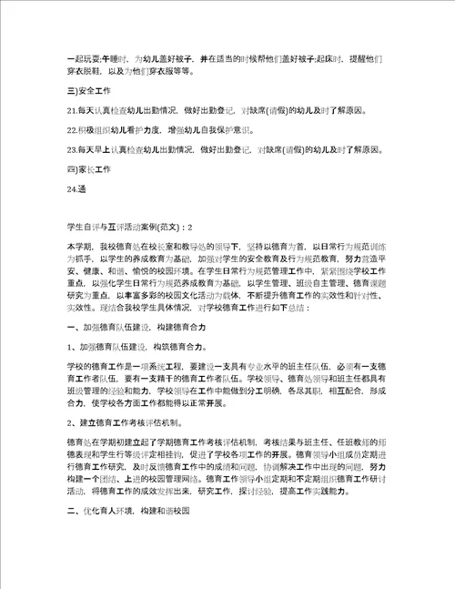 学生自评与互评活动案例800字6篇