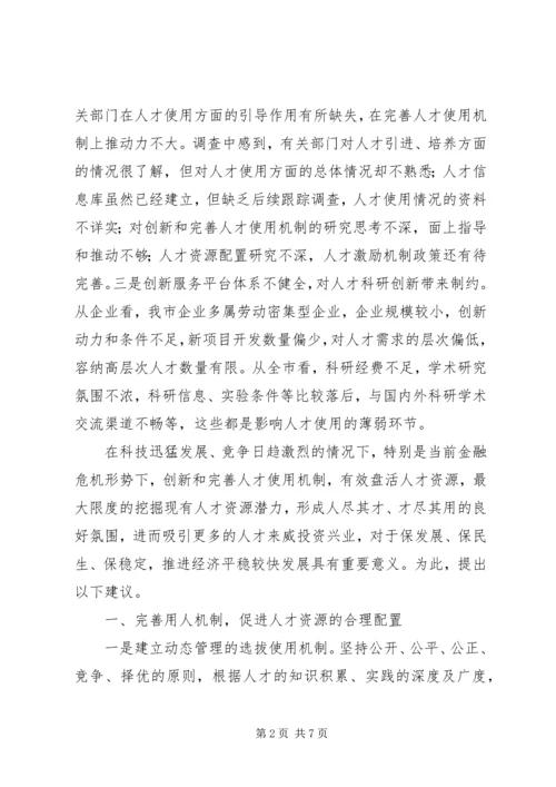 人才使用机制情况调研汇报.docx