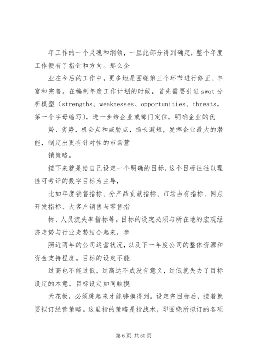 篇一：如何制定企业年度工作计划.docx