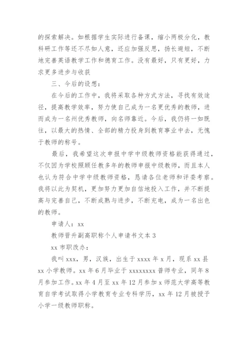 教师晋升副高职称个人申请书文本.docx