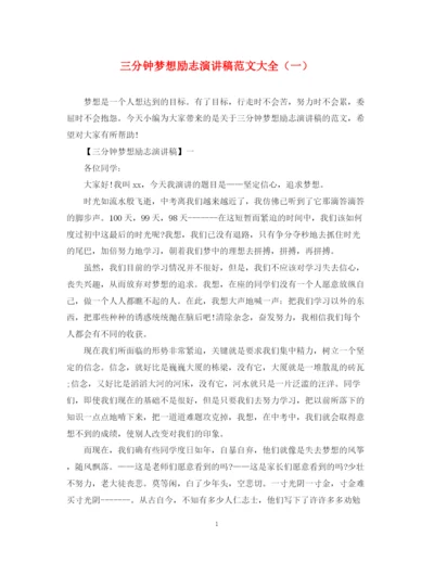 精编之三分钟梦想励志演讲稿范文大全（一）.docx