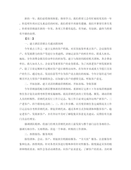 精编之酒店营销部工作计划范文.docx