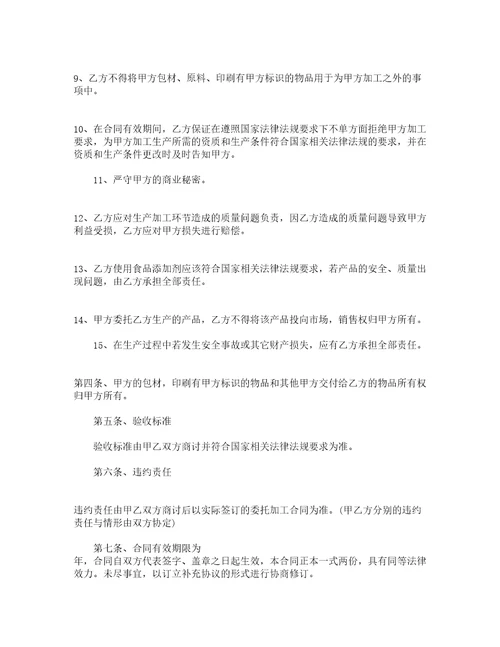委托食品代加工合同书通用8篇
