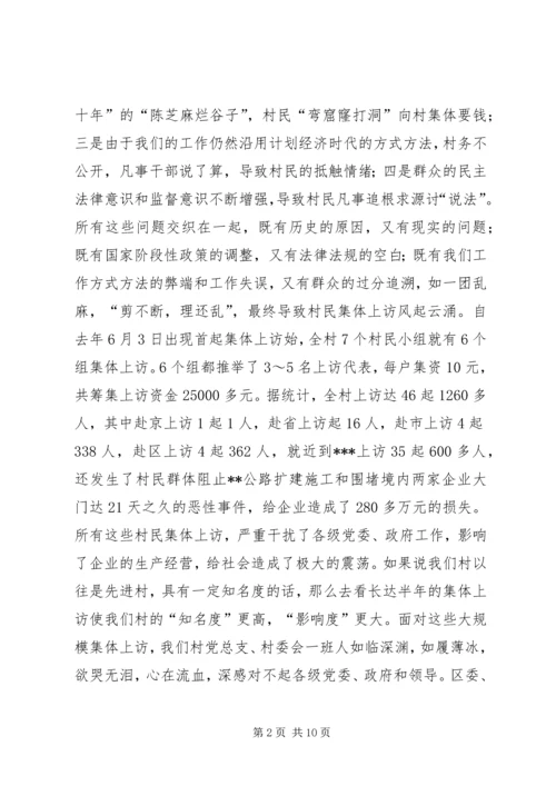 创新民主管理建设和谐村镇（村务公开经验）.docx