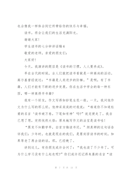 学生读书的七分钟讲话稿范文10篇.docx