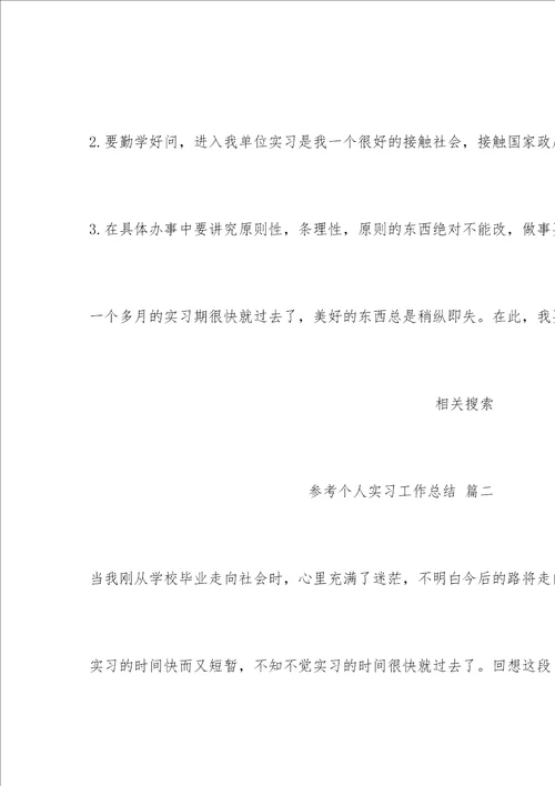 个人实习工作总结