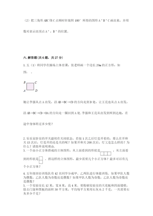 人教版五年级下册数学期末考试试卷附完整答案（全优）.docx