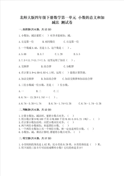 北师大版四年级下册数学第一单元小数的意义和加减法试卷带答案培优