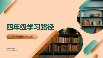 四年级学习路径