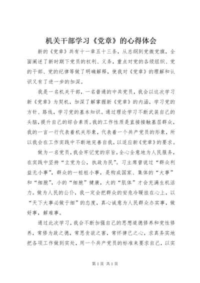 机关干部学习《党章》的心得体会 (3).docx