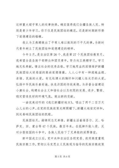 关于民族团结演讲稿范文 (3).docx