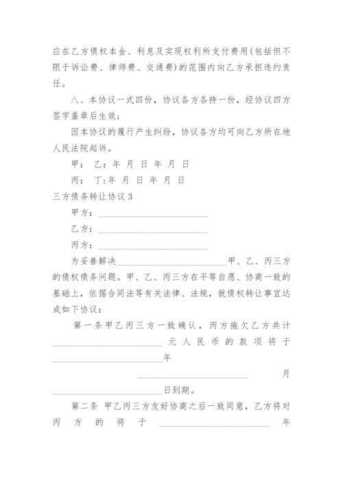 三方债务转让协议_4.docx