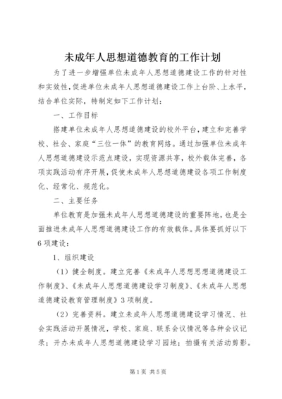 未成年人思想道德教育的工作计划.docx