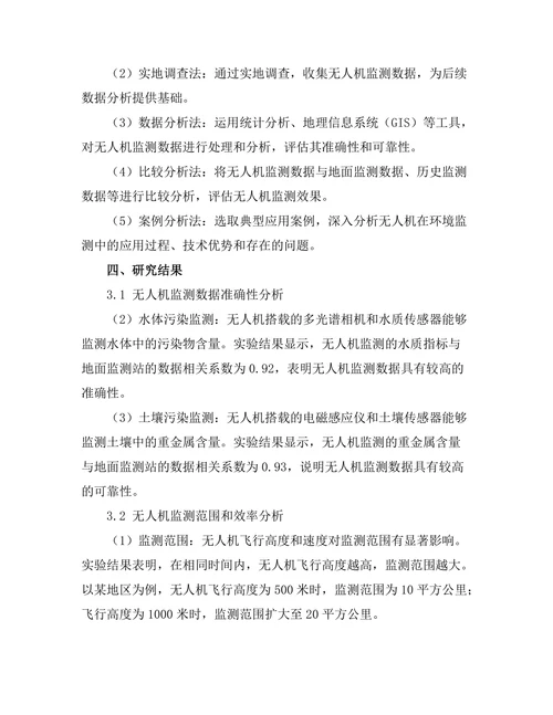 无人机在环境监测中的应用与研究