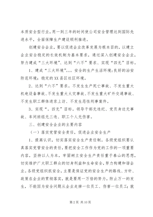 关于创建安全企业的实施意见 (2).docx