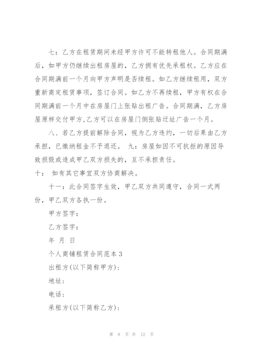 简单个人商铺租赁合同范本.docx