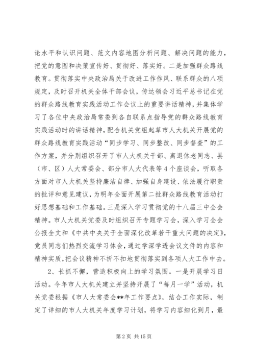 人大常委会机关党委工作总结和工作计划.docx