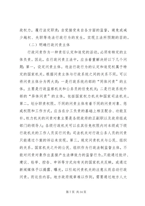 地方行政问责制立法调研报告.docx