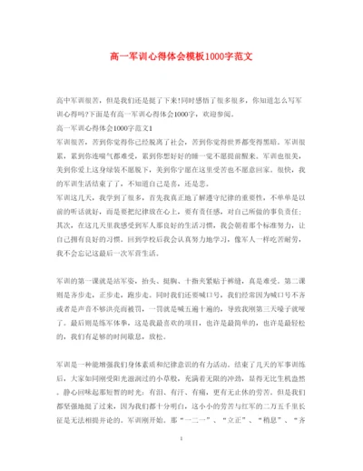精编高一军训心得体会模板1000字范文.docx
