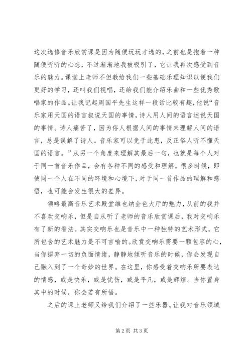 大学音乐欣赏课心得 (3).docx