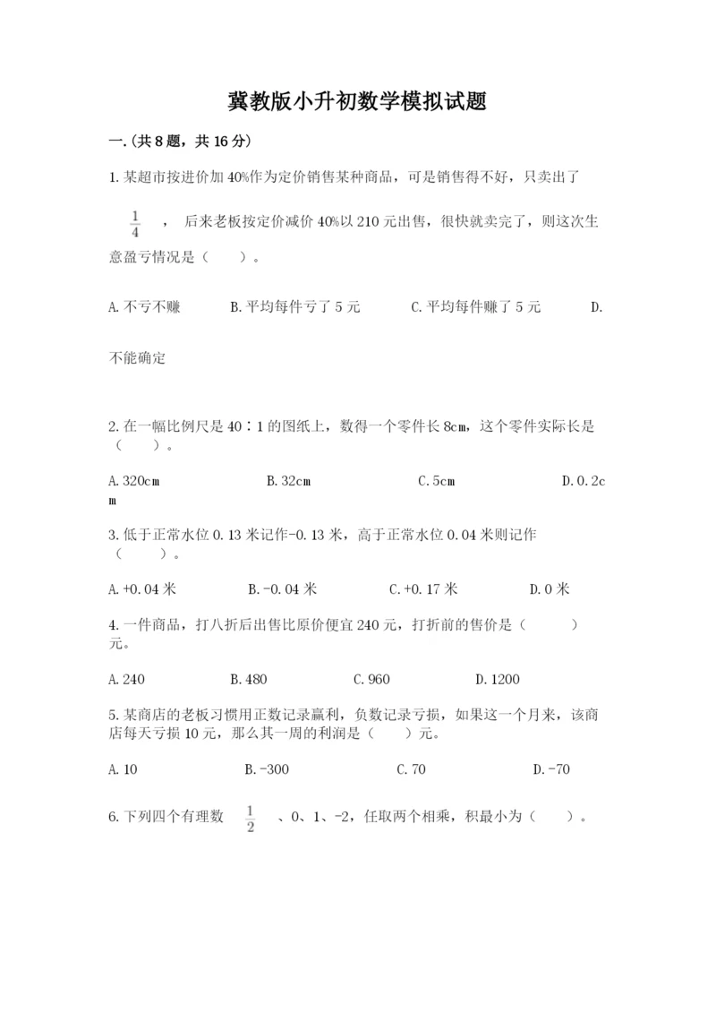 冀教版小升初数学模拟试题精品【历年真题】.docx