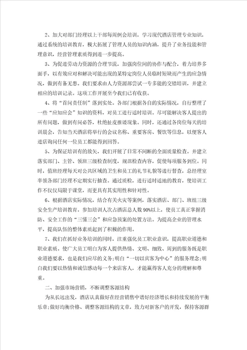 2023年最新的酒店工作总结锦集九篇3