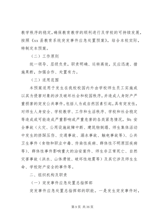 重庆商务职业学院突发事件应急处置方案.docx