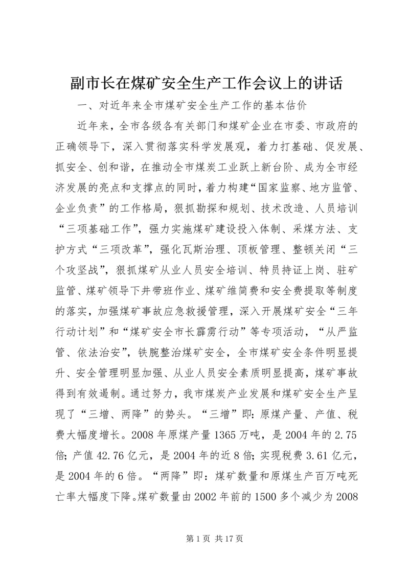 副市长在煤矿安全生产工作会议上的讲话.docx