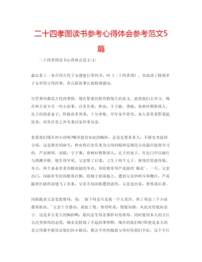 精编二十四孝图读书参考心得体会参考范文5篇.docx