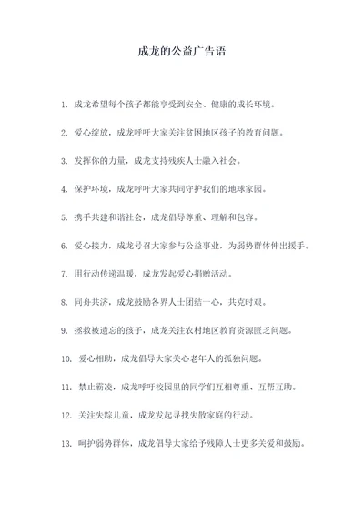 成龙的公益广告语