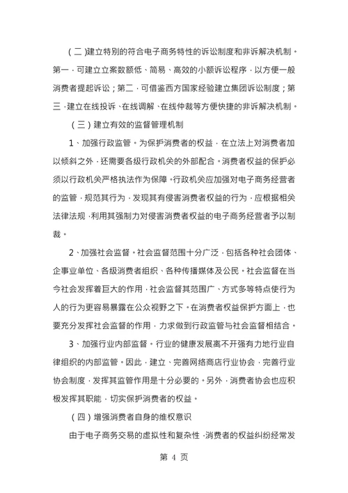 电子商务消费者权益保护面临的问题及救济途径