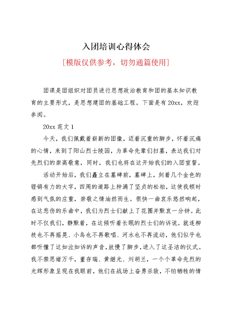 入团培训心得体会