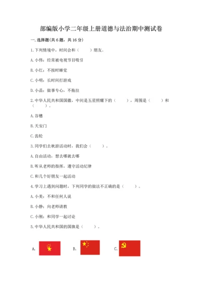 部编版小学二年级上册道德与法治期中测试卷【必刷】.docx