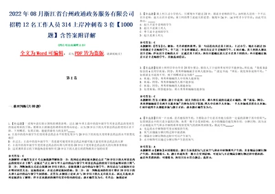 2022年08月浙江省台州政通政务服务有限公司招聘12名工作人员314上岸冲刺卷3套1000题含答案附详解