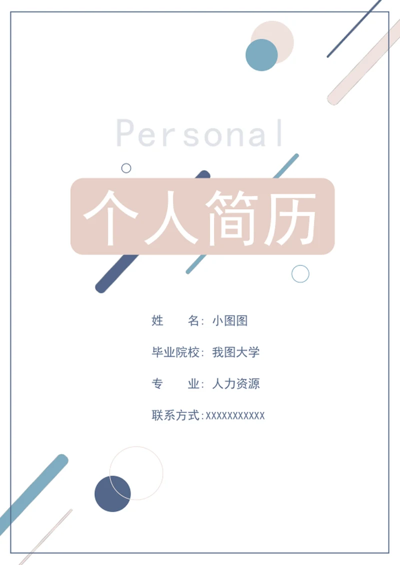 个人求职简历