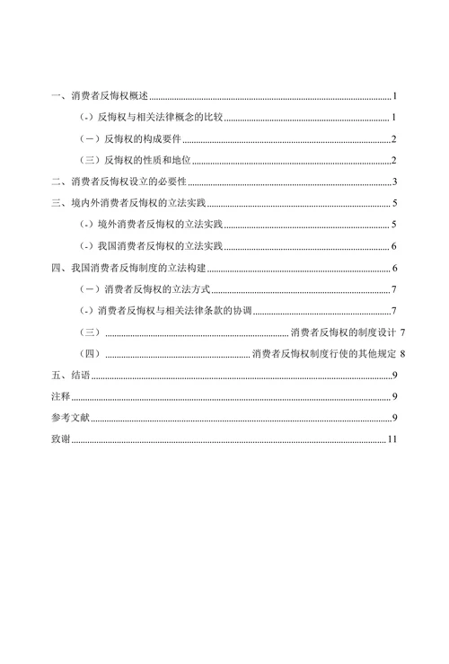 消费者反悔权研究