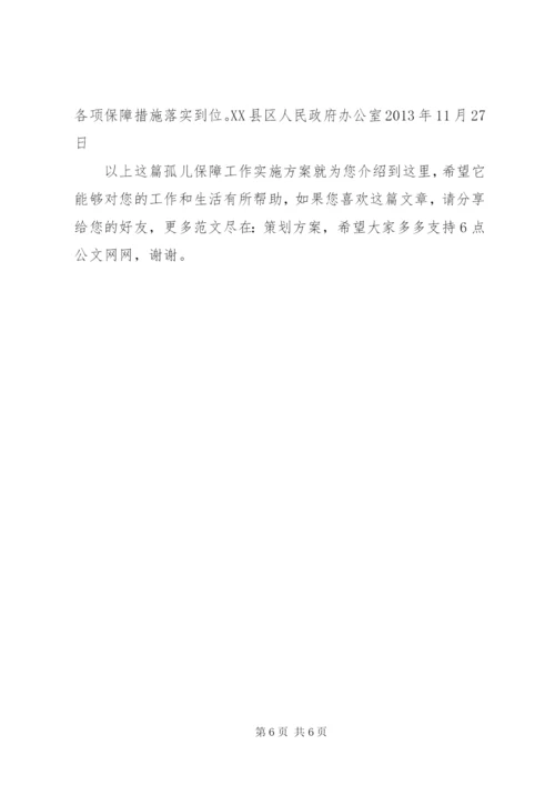 孤儿保障工作实施方案.docx