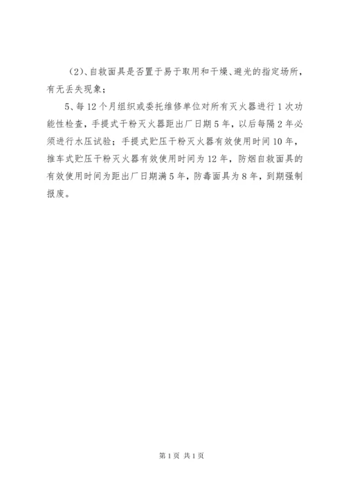 学校消防设施器材维护管理制度 (4).docx