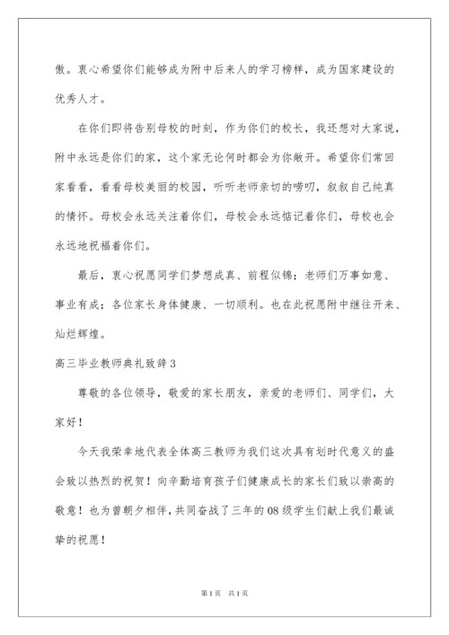 2022高三毕业教师典礼致辞.docx