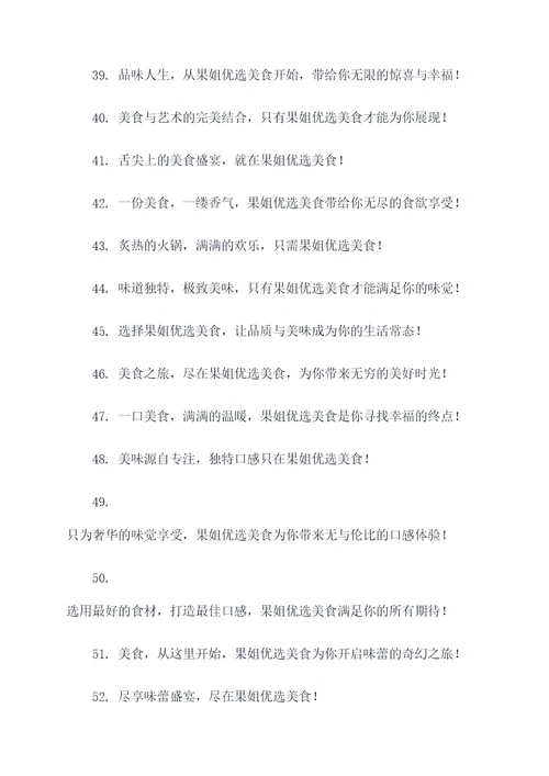 果姐优选美食广告语大全