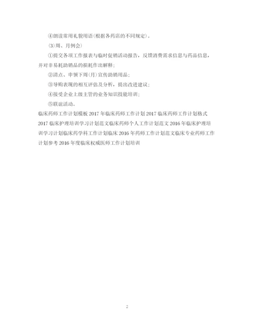 精编之临床药师工作计划范文.docx