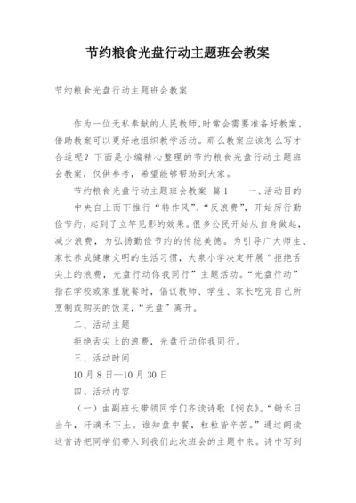 节约粮食光盘行动主题班会教案.docx